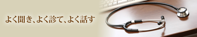 よく聞き、よく診て、よく話す